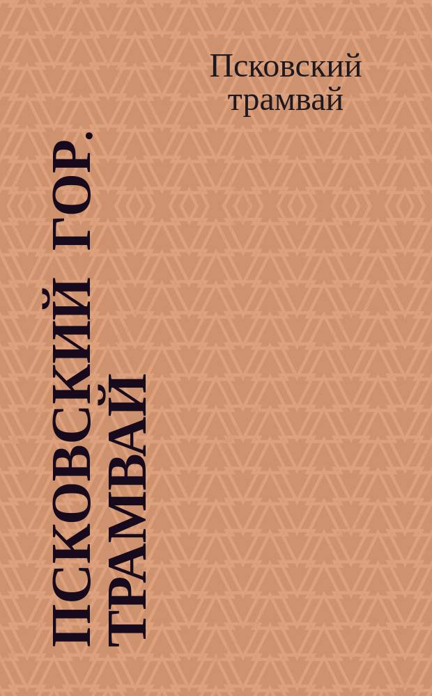 Псковский гор. трамвай : Инструкция кондукторам