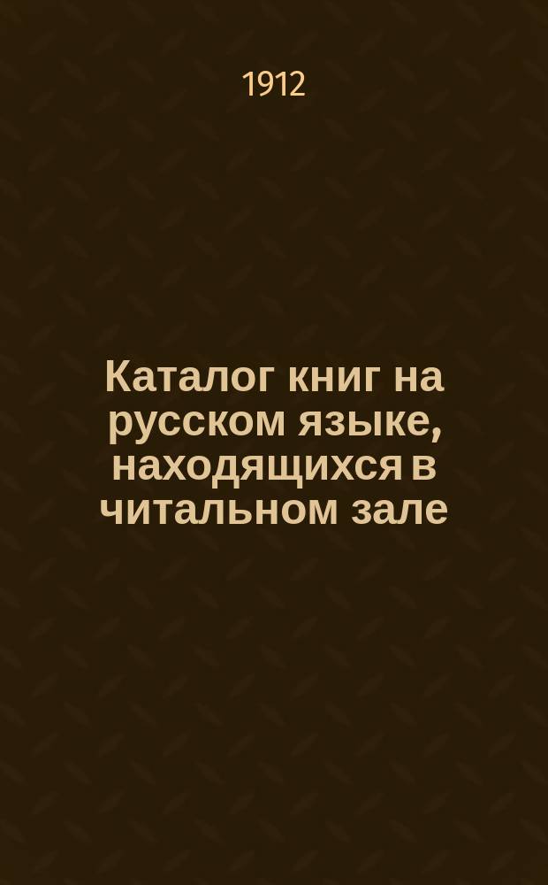 Каталог книг на русском языке, находящихся в читальном зале : [1-7]. [2] : Естественные науки
