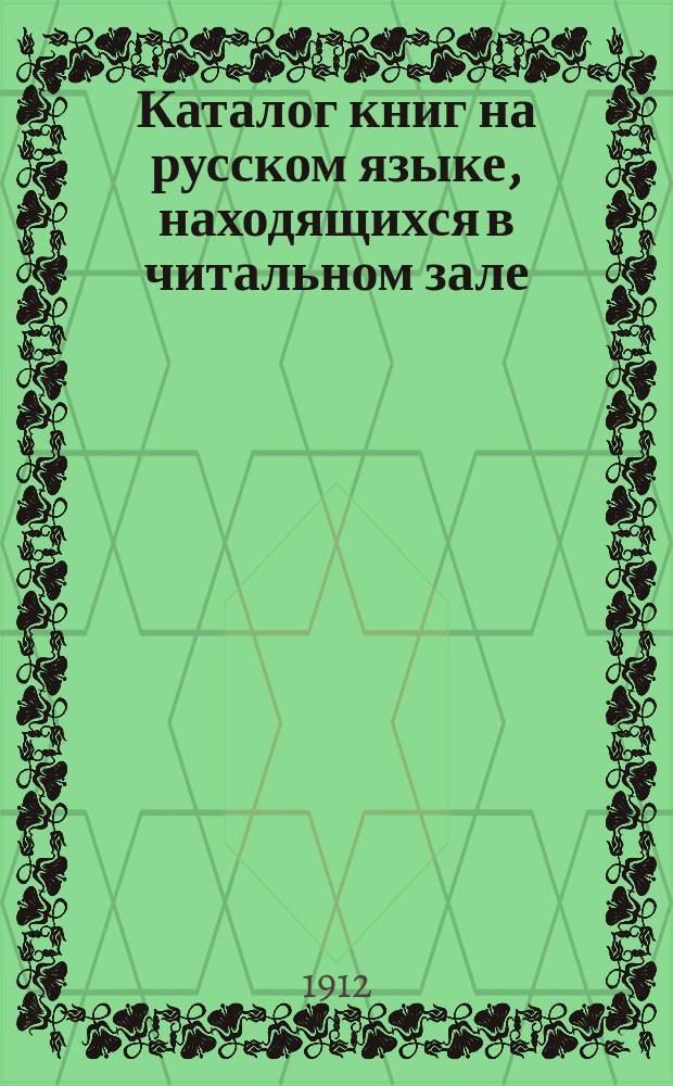 Каталог книг на русском языке, находящихся в читальном зале : [1-7]. [3] : Медицина