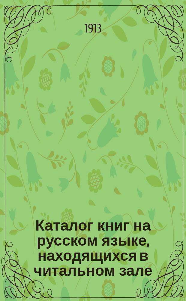 Каталог книг на русском языке, находящихся в читальном зале : [1-7]. [7] : Сельское хозяйство