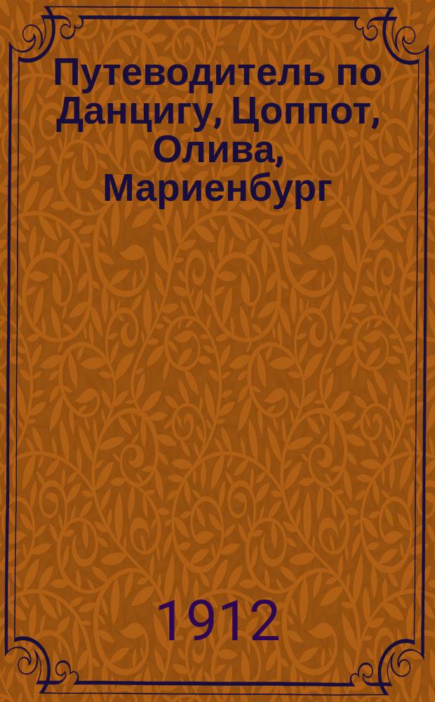Путеводитель по Данцигу, Цоппот, Олива, Мариенбург