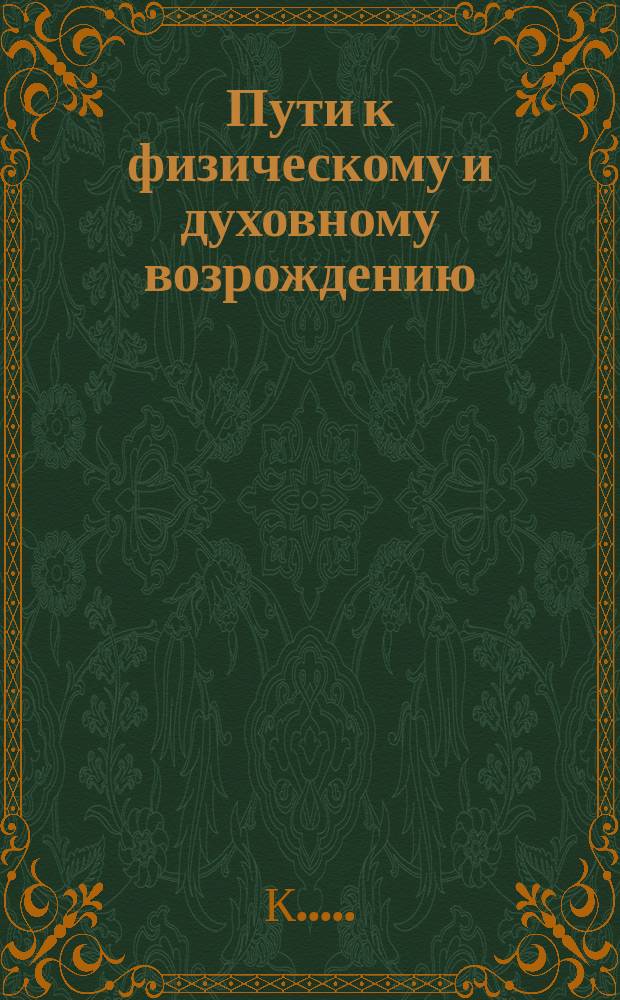 Пути к физическому и духовному возрождению
