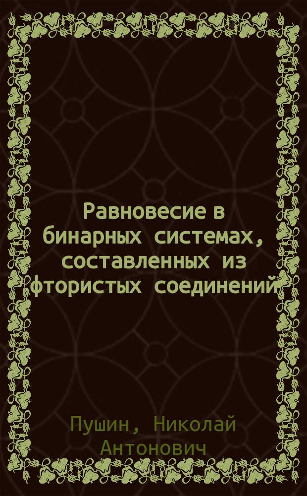 Равновесие в бинарных системах, составленных из фтористых соединений
