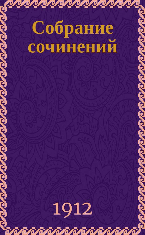 ... Собрание сочинений