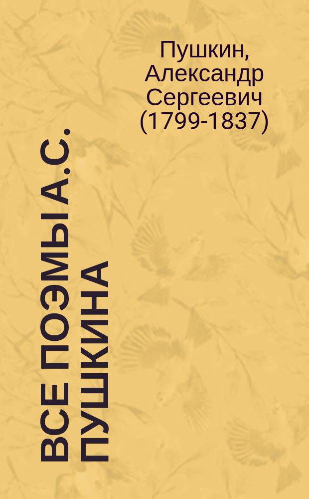 ... Все поэмы А.С. Пушкина : С портр. авт. и 22 ил