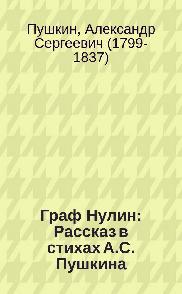Граф Нулин : Рассказ в стихах А.С. Пушкина : С портр. авт. и 2 ил