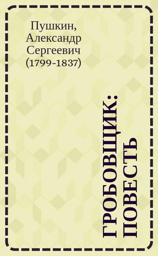 ... Гробовщик : Повесть