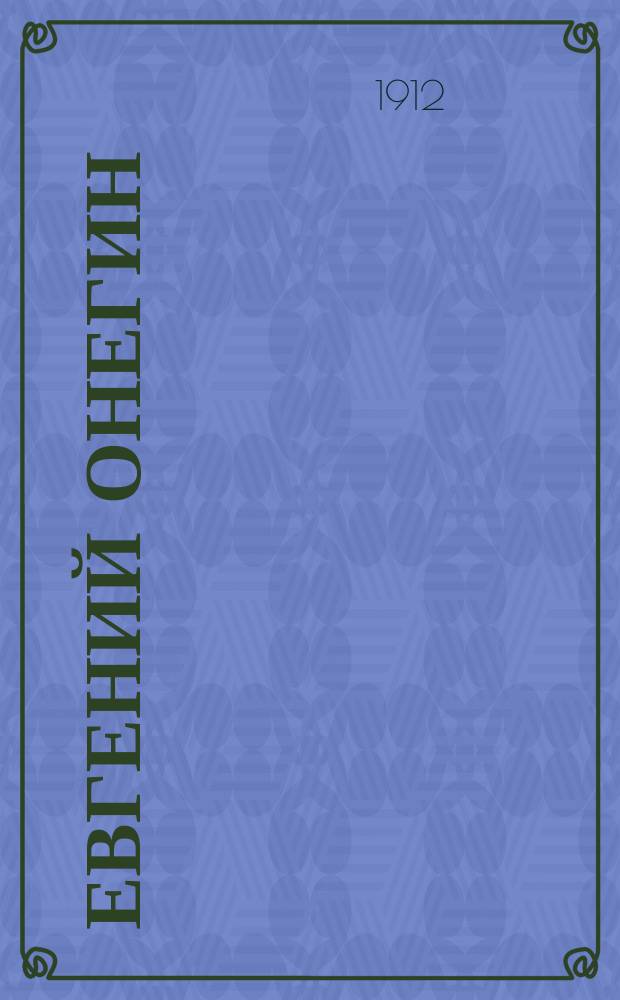 Евгений Онегин : Роман в стихах А.С. Пушкина