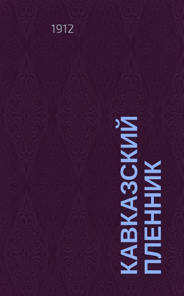 ... Кавказский пленник : Поэма А.С. Пушкина : С портр. авт. и 2 ил