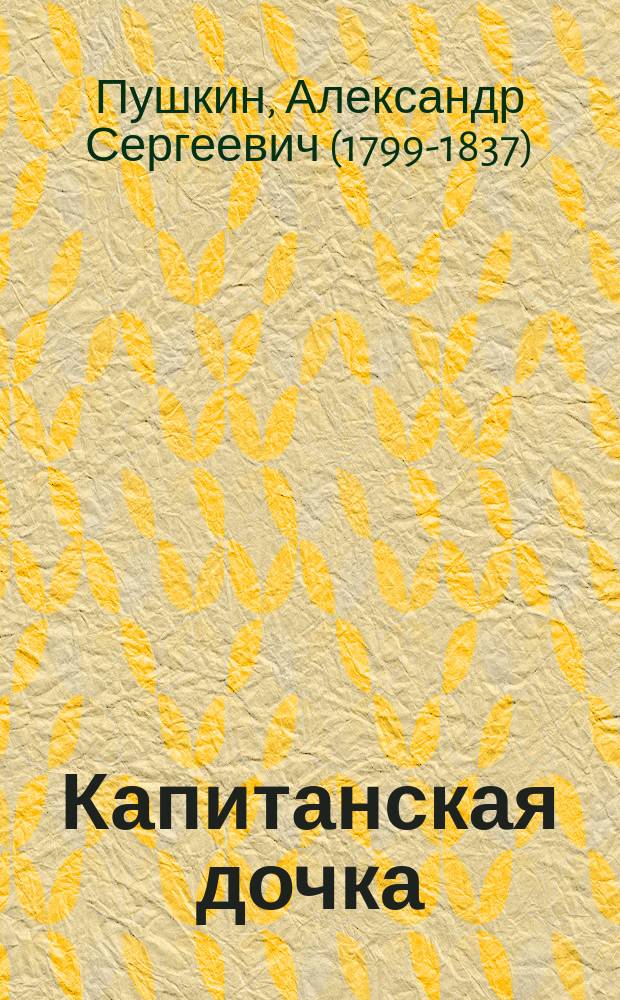 ... Капитанская дочка : Повесть А.С. Пушкина : (Отрывки)