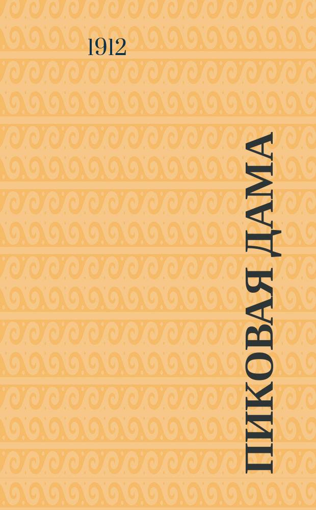 ... Пиковая дама : С портр. авт. и 4 ил
