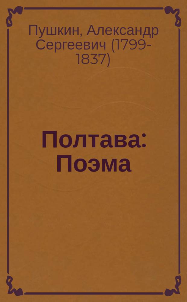 ... Полтава : Поэма