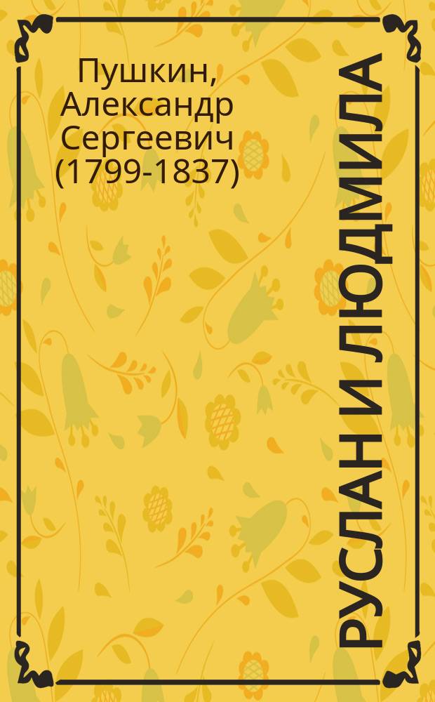 ... Руслан и Людмила : Сказка