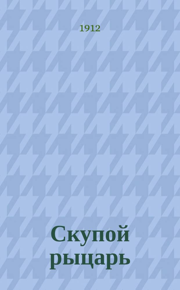 Скупой рыцарь