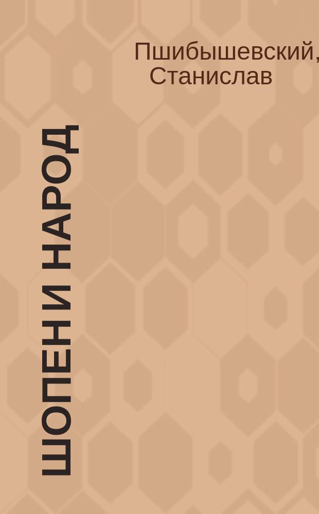 Шопен и народ; Шопен / Единственный разреш. автором пер. с пол. В.О. Блажеевича