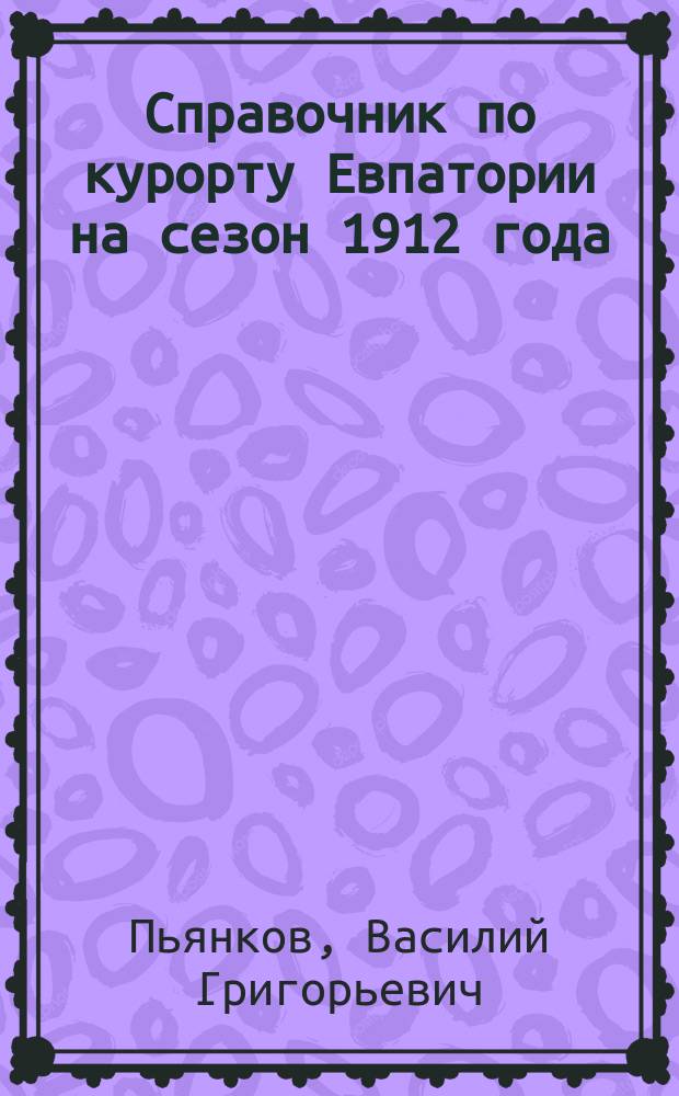 Справочник по курорту Евпатории на сезон 1912 года