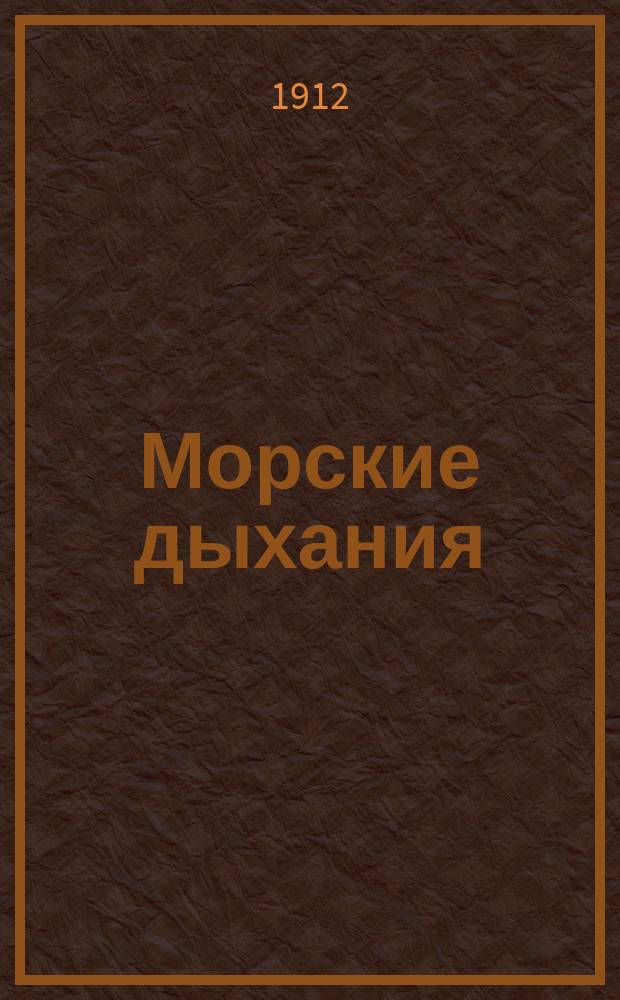 Морские дыхания : Рассказы