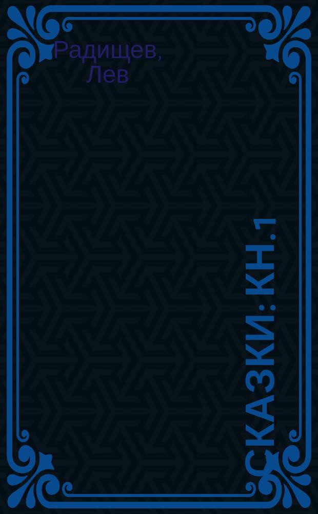 Сказки : Кн. 1