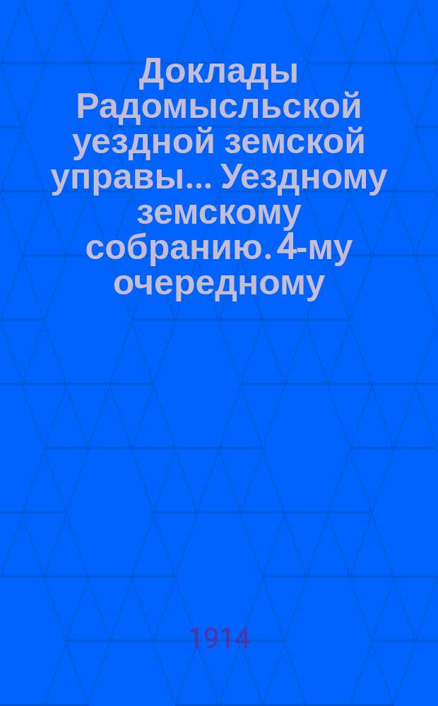 Доклады Радомысльской уездной земской управы... Уездному земскому собранию. 4-му очередному... 1914 года. Ч. 2