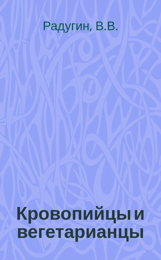 Кровопийцы и вегетарианцы : Рассказ