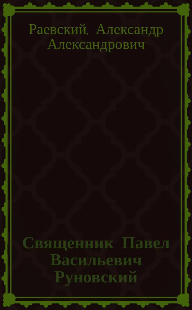Священник Павел Васильевич Руновский : (Некролог)