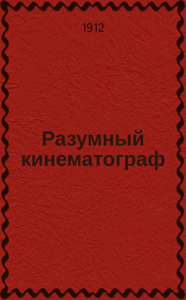 Разумный кинематограф : Каталог образоват. лент для шк. целей. Вып. 1-2