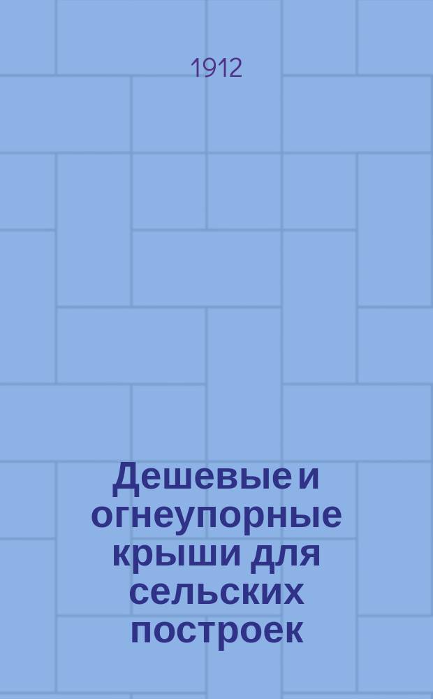 ... Дешевые и огнеупорные крыши для сельских построек