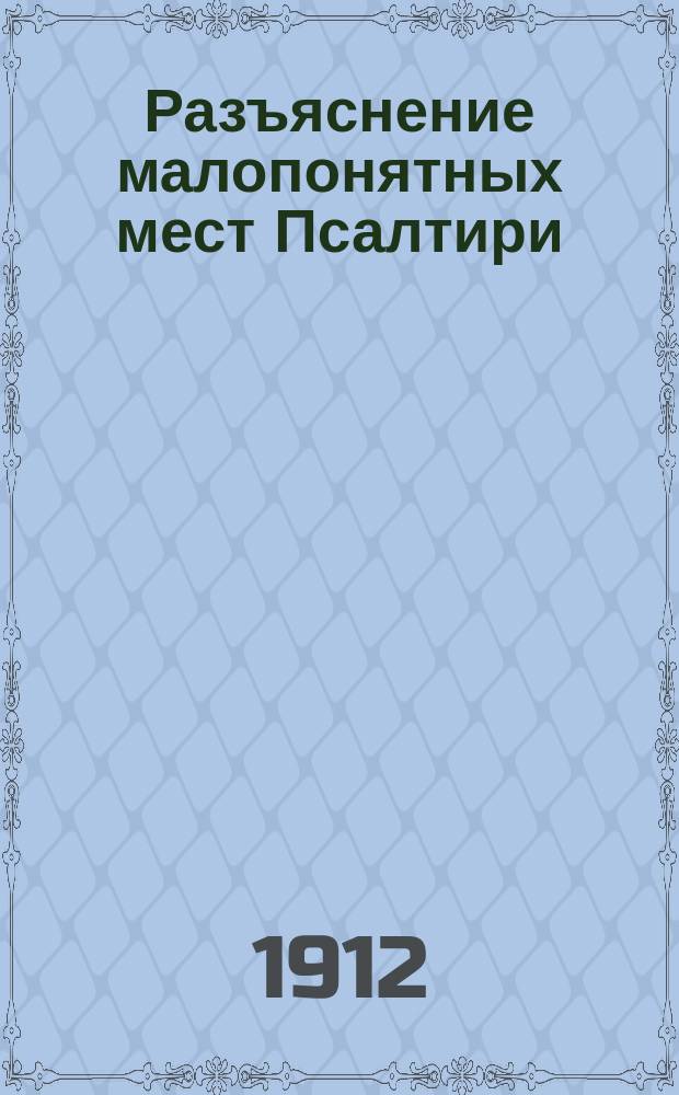Разъяснение малопонятных мест Псалтири