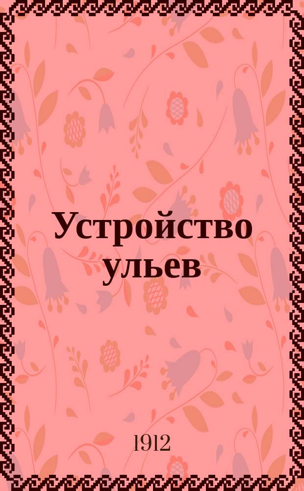 Устройство ульев : Описание и конструктор. черт. ульев: Лангстрота-Рута, Дадана-Рута, Данценбекера и Дадана-Блатта