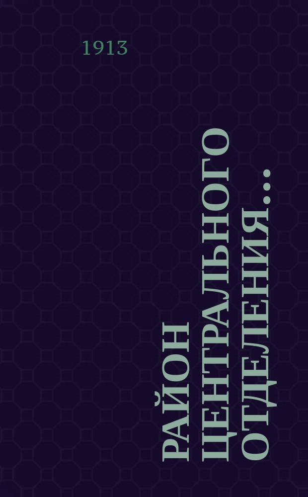 Район центрального отделения.. : [Список депо. ... Москва - округ