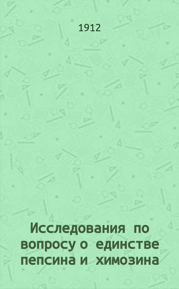 Исследования по вопросу о единстве пепсина и химозина
