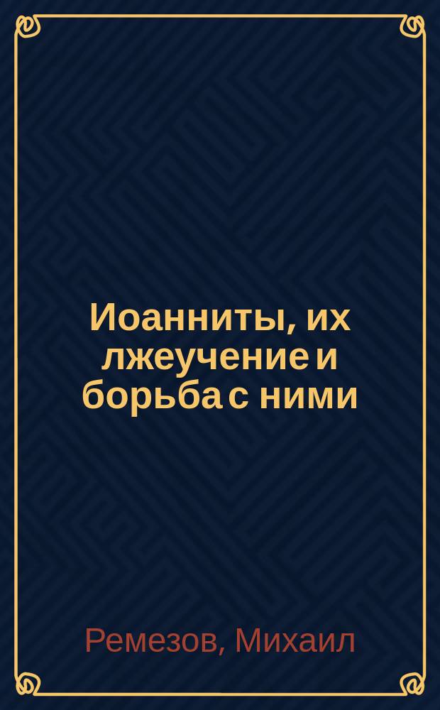 Иоанниты, их лжеучение и борьба с ними
