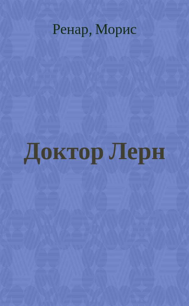 Доктор Лерн : Полубог : Роман
