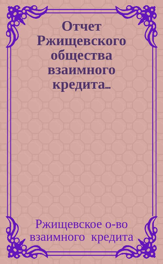 Отчет Ржищевского общества взаимного кредита...