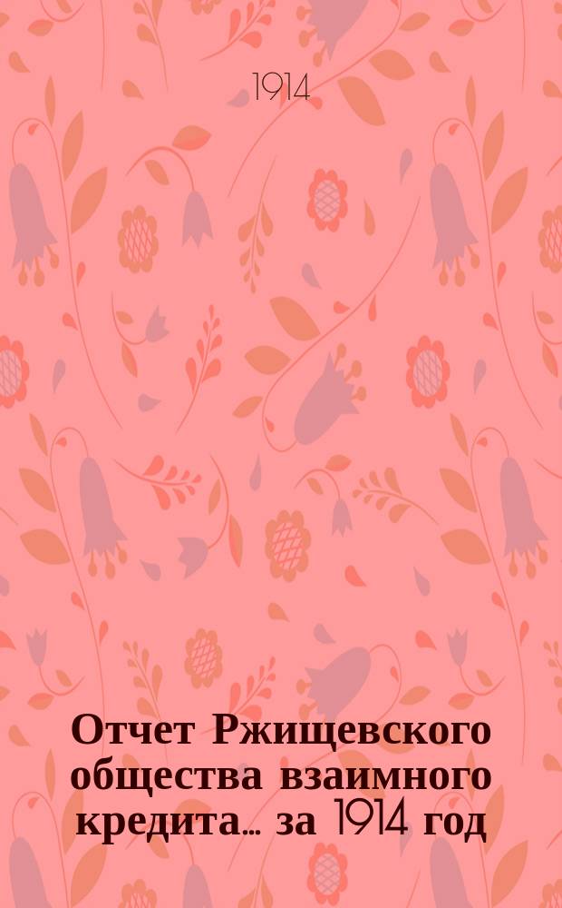 Отчет Ржищевского общества взаимного кредита... ... за 1914 год