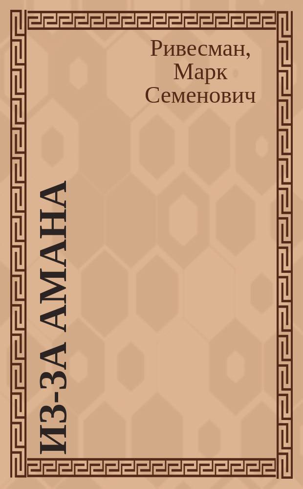 Из-за Амана : Пьеса для детей на "Пурим"