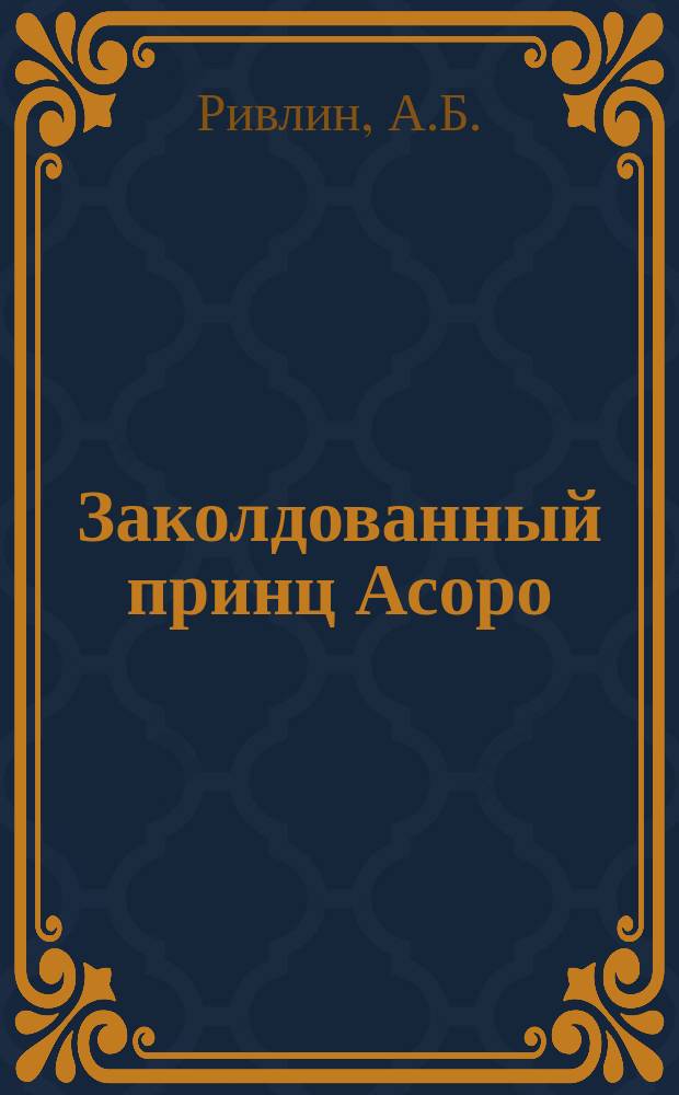 Заколдованный принц Асоро : Сказка