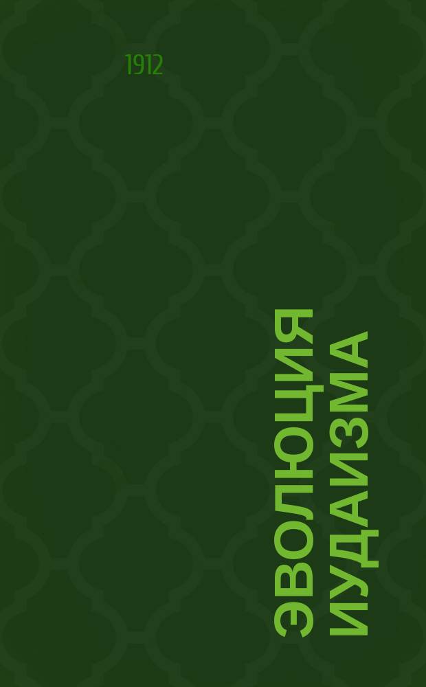 Эволюция иудаизма : Легенда