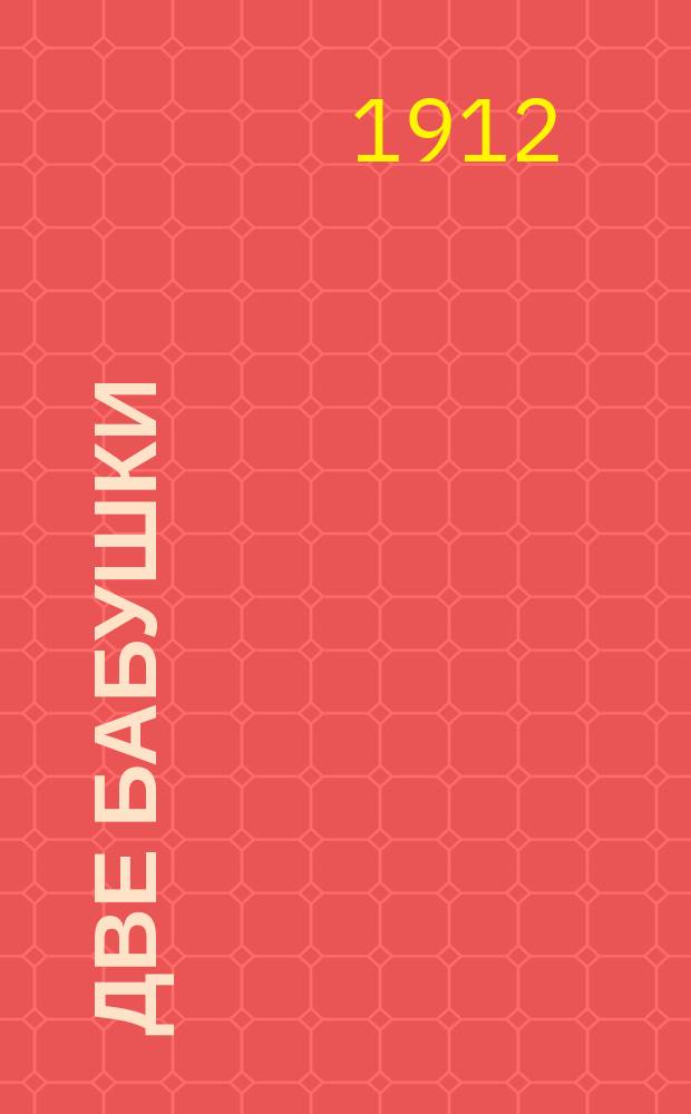 Две бабушки : Рассказ