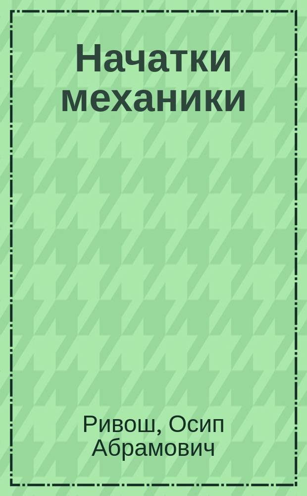 ... Начатки механики