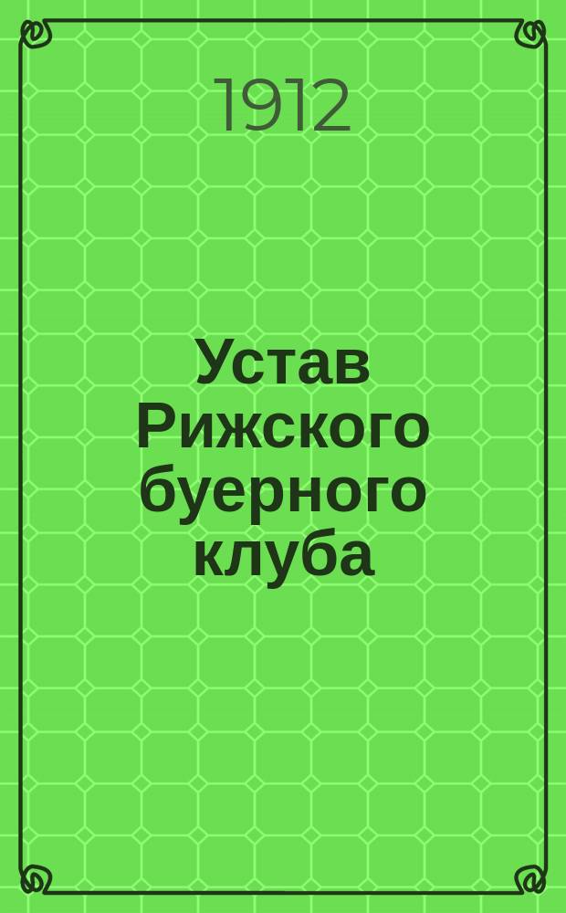 Устав Рижского буерного клуба
