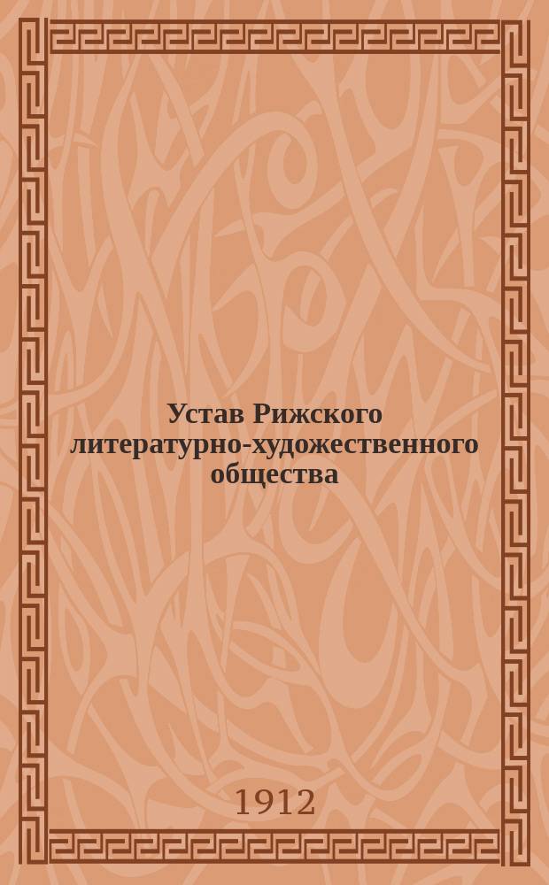 Устав Рижского литературно-художественного общества