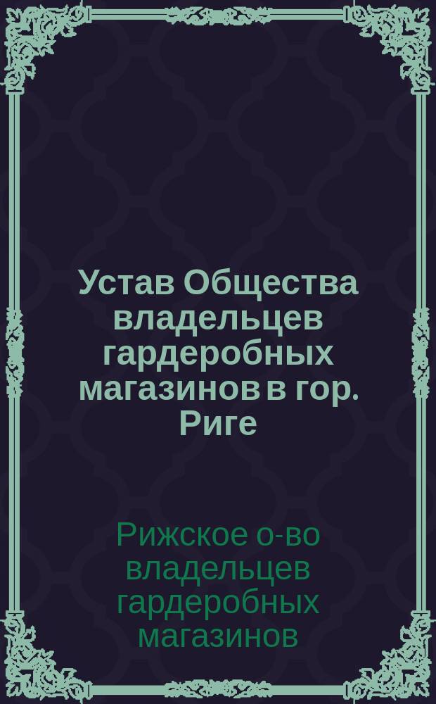 Устав Общества владельцев гардеробных магазинов в гор. Риге