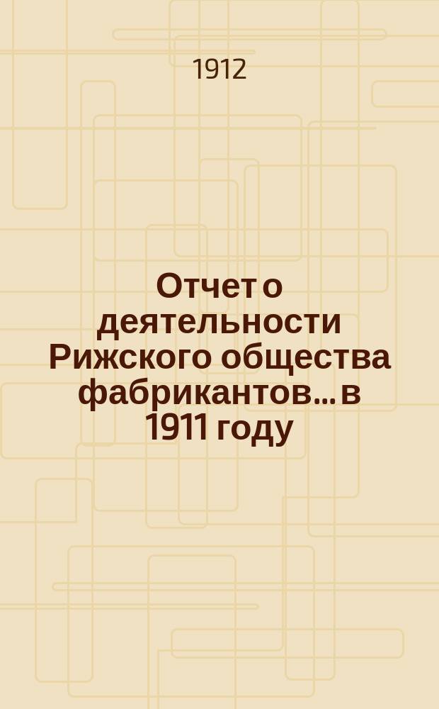 Отчет о деятельности Рижского общества фабрикантов... в 1911 году