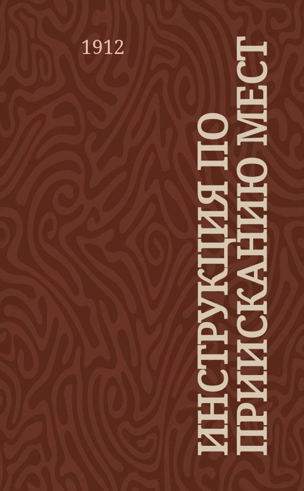 Инструкция по приисканию мест