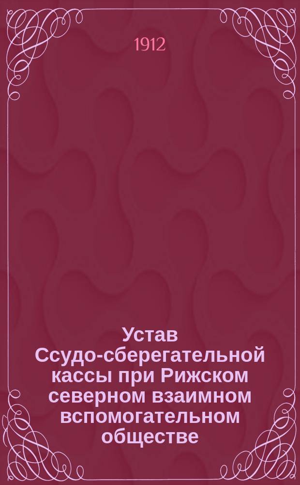 Устав Ссудо-сберегательной кассы при Рижском северном взаимном вспомогательном обществе
