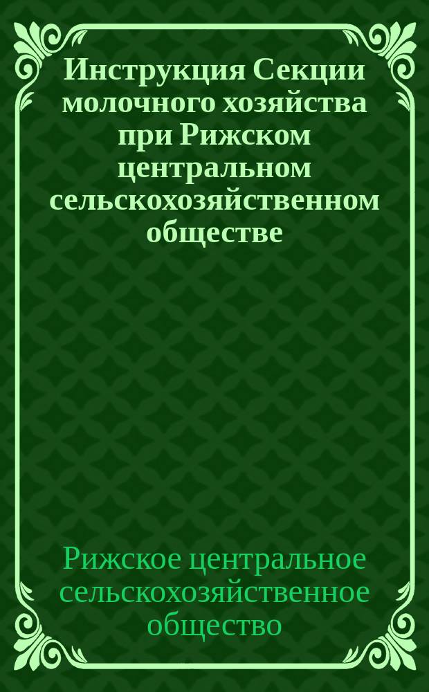 Инструкция Секции молочного хозяйства при Рижском центральном сельскохозяйственном обществе