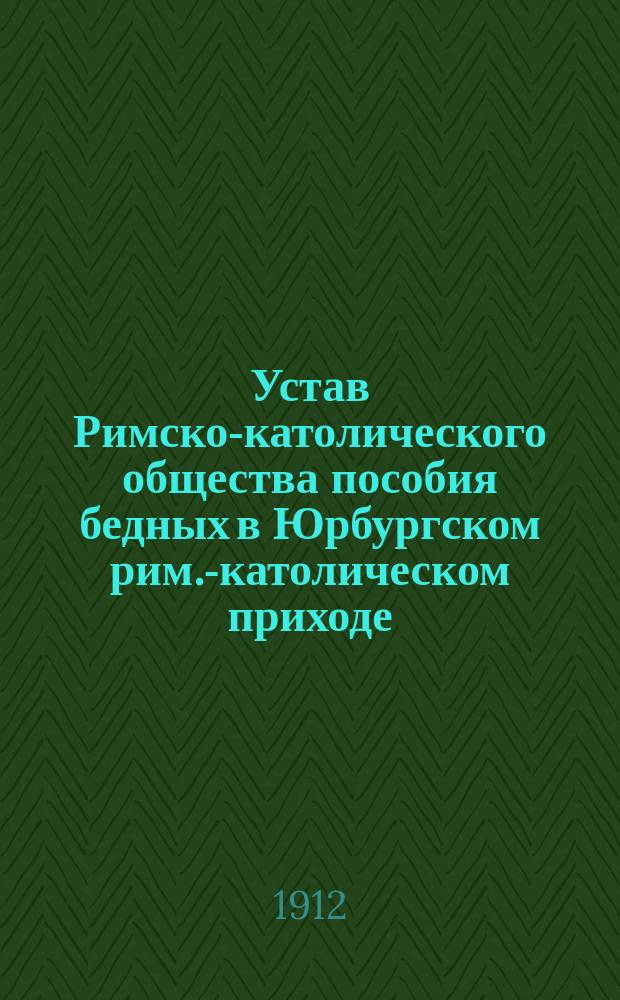 Устав Римско-католического общества пособия бедных в Юрбургском рим.-католическом приходе