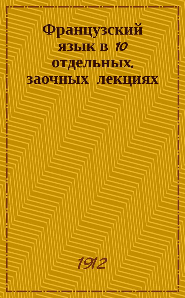 Французский язык в 10 отдельных, заочных лекциях : Метод Rosse Risski