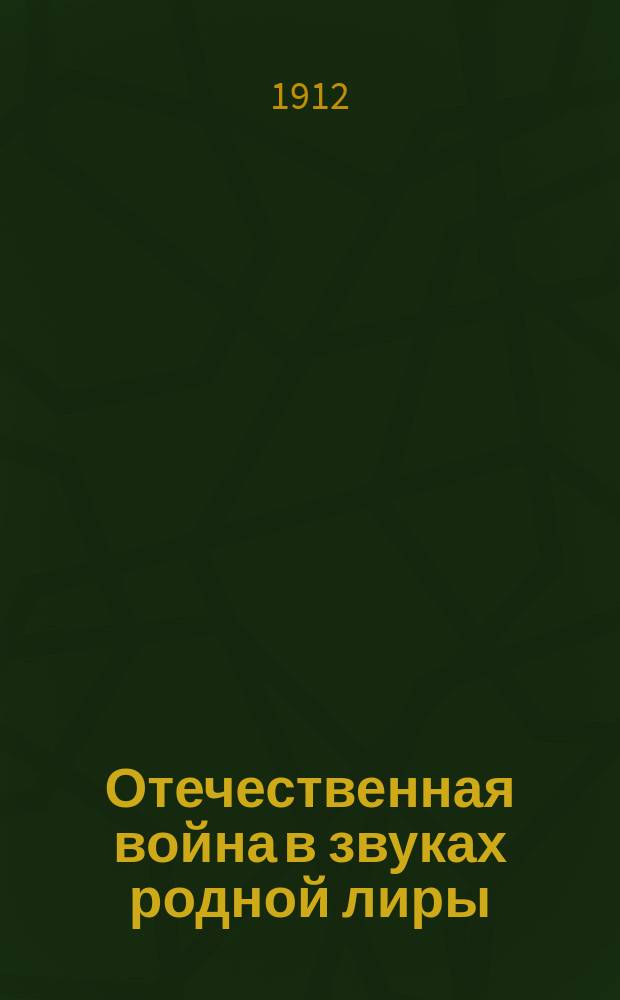 Отечественная война в звуках родной лиры : Избр. стихотворения для сред. шк. и гор. уч-щ